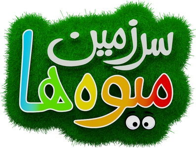 Sarzamin Miwaha